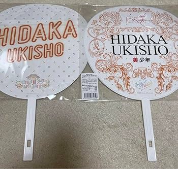 Amazon.co.jp: 美少年 浮所飛貴 You&美 Let's Singit うちわ